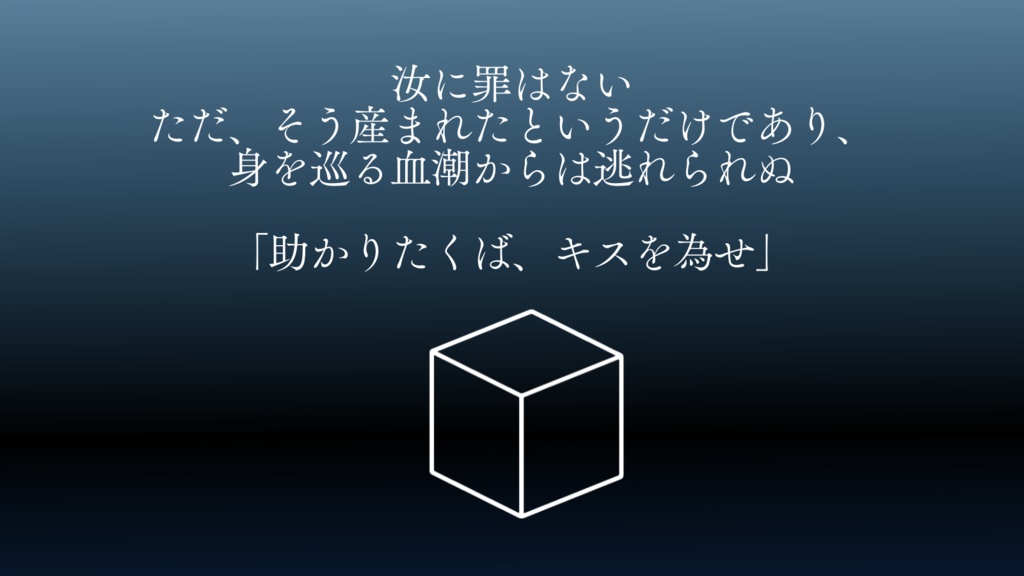 【CoC6版】キスでその血を拭い去れ【秘匿2PL】SPLL:E109860
