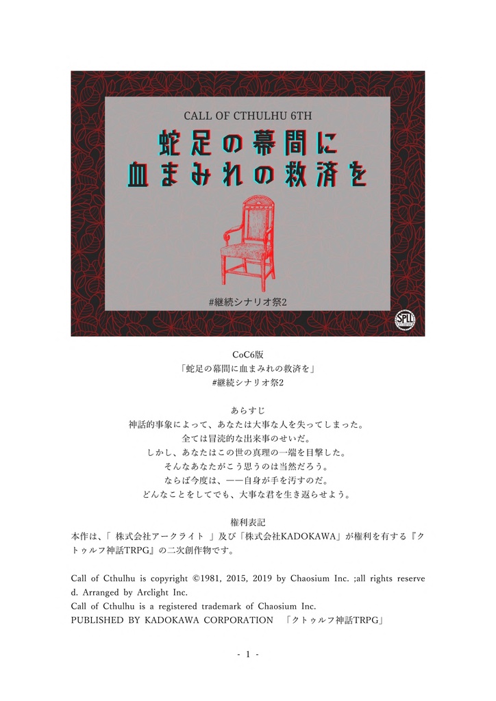 【CoC6版】「蛇足の幕間に血まみれの救済を」【タイマン】SPLL:E110749