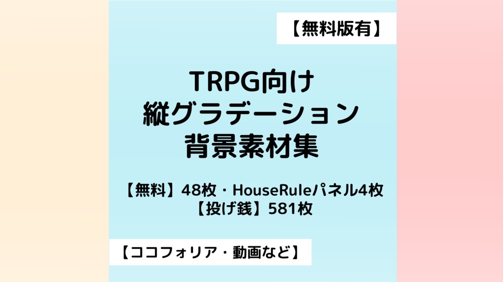 【無料版有】TRPG向け縦グラデーション背景【ココフォリア素材】