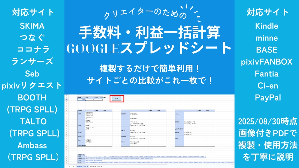 手数料・利益一括計算Googleスプレッドシート【クリエイター向け】