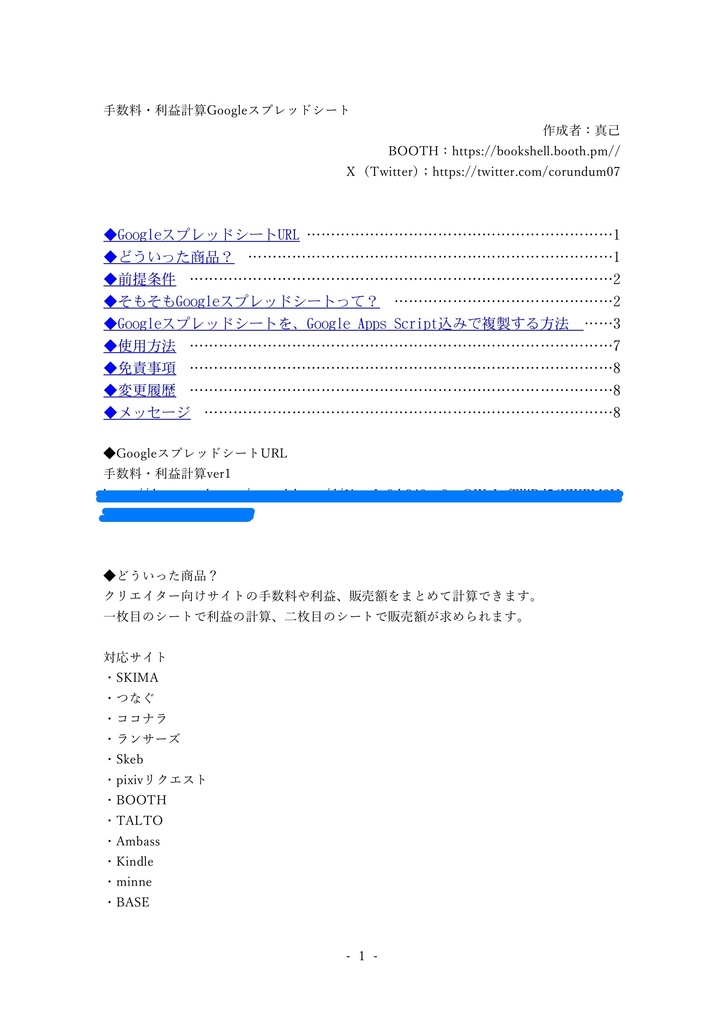 価格改定予定|手数料・利益一括計算Googleスプレッドシート【クリエイター向け】