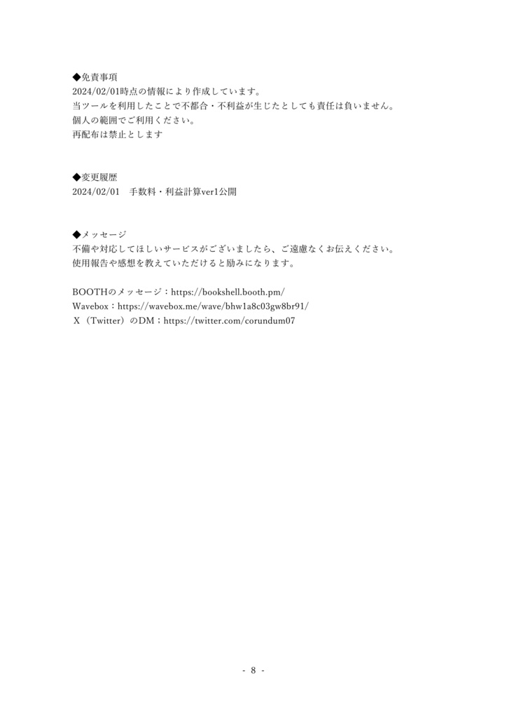価格改定予定|手数料・利益一括計算Googleスプレッドシート【クリエイター向け】