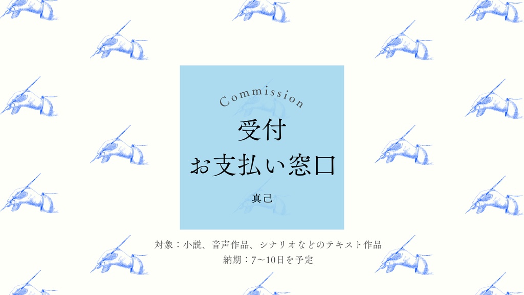 コミッション受付・お支払い窓口