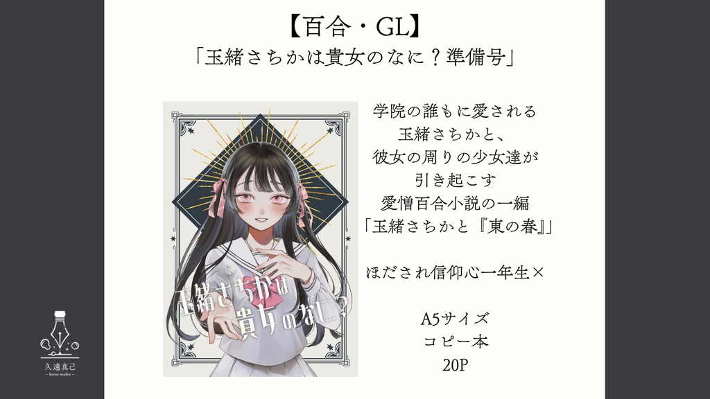 【小説】「玉緒まどかは貴女のなに？ 準備号」【コミティア152】