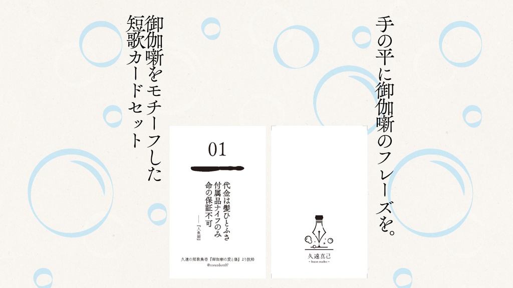 【短歌】「御伽噺の愛と傷」短歌カードセット【コミティア152】