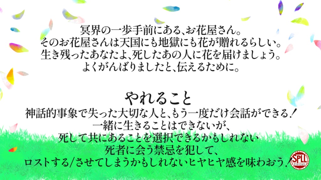 【CoC6版】冥界のお花屋さん【秘匿2PL/タイマン】SPLL:E191346