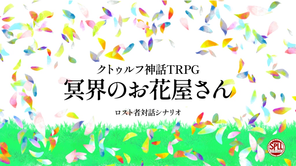 【CoC6版】冥界のお花屋さん【秘匿2PL/タイマン】SPLL:E191346