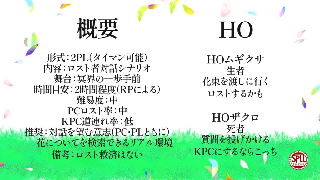 【CoC6版】冥界のお花屋さん【秘匿2PL/タイマン】SPLL:E191346