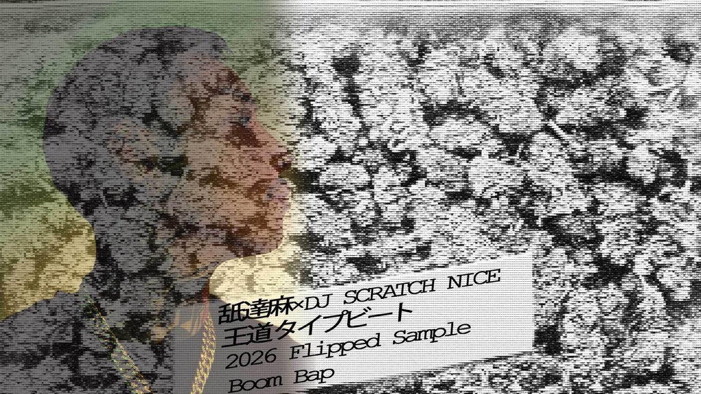 舐達麻×DJ SCRATCH NICE 王道タイプビート 2026 Flipped Sample Boom Bap bpm86