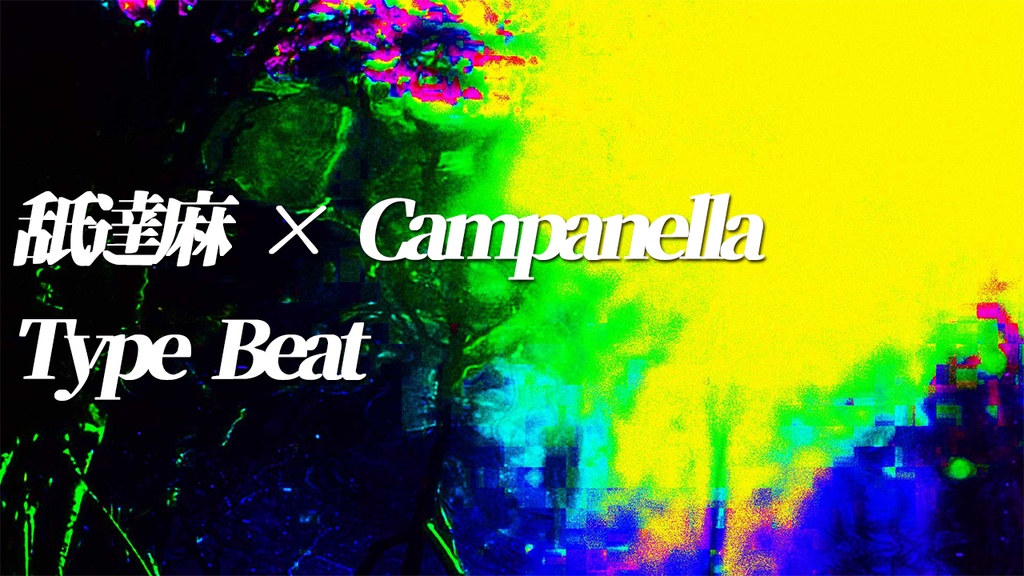 舐達麻 × Campanella Type Beat "Deep Forest" 妖艶系 BOOM BAP BPM99