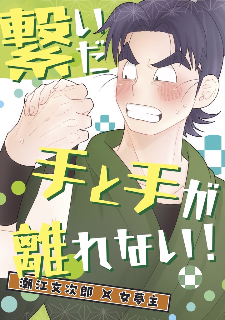 繋いだ手と手が離れない！
