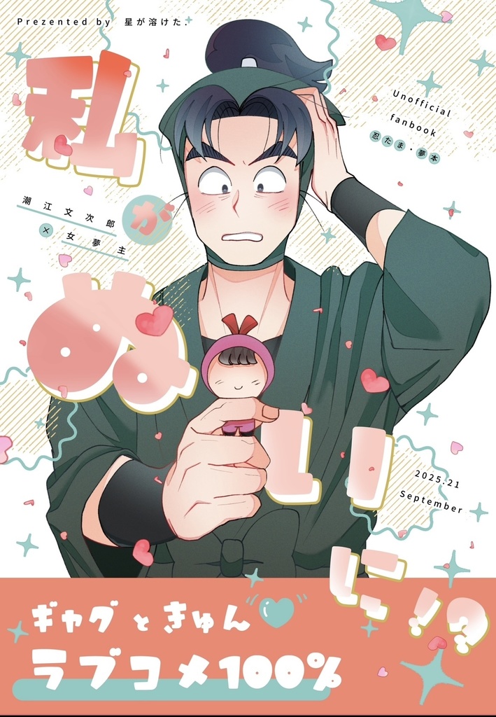 わたしがぬいに！？