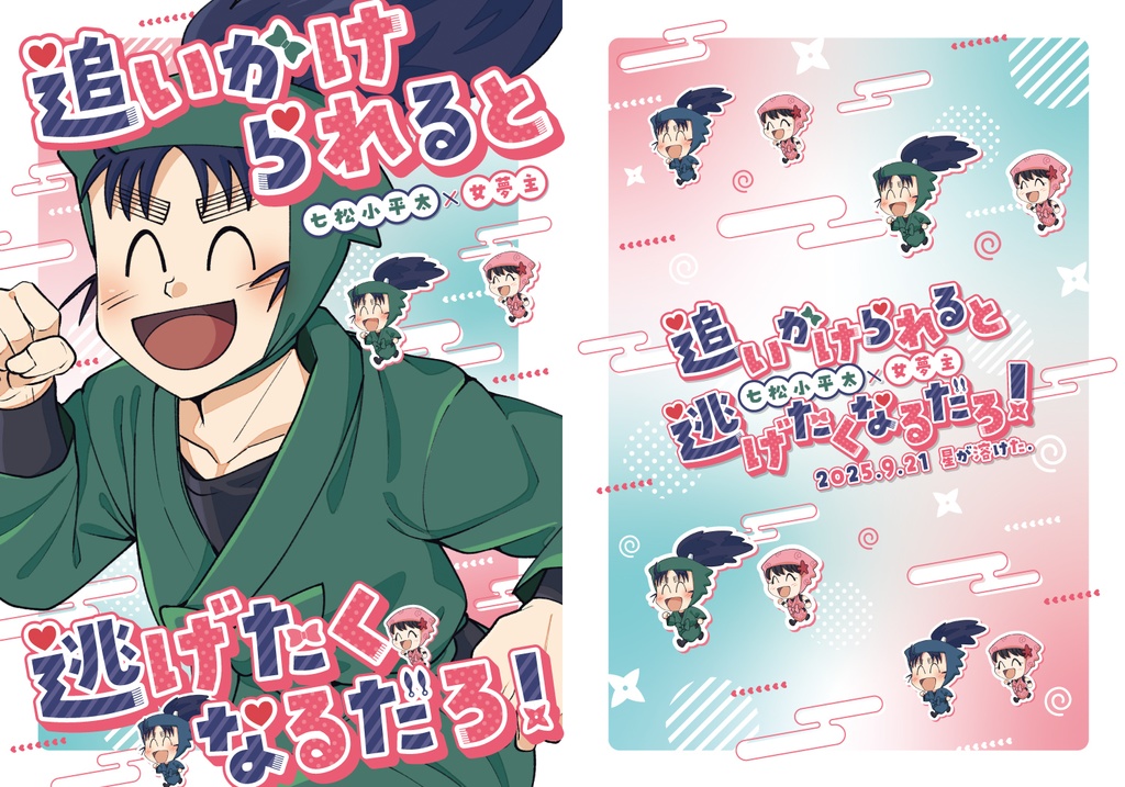 追いかけられると逃げたくなるだろ!