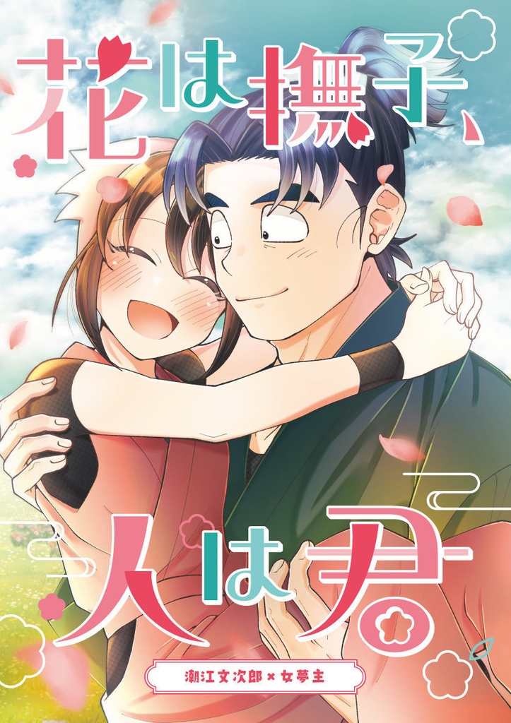 花は撫子、人は君