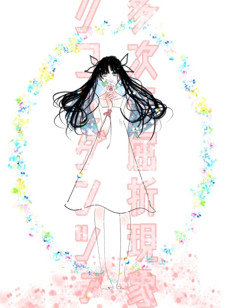 多次元屈折現象リコルダンツァ