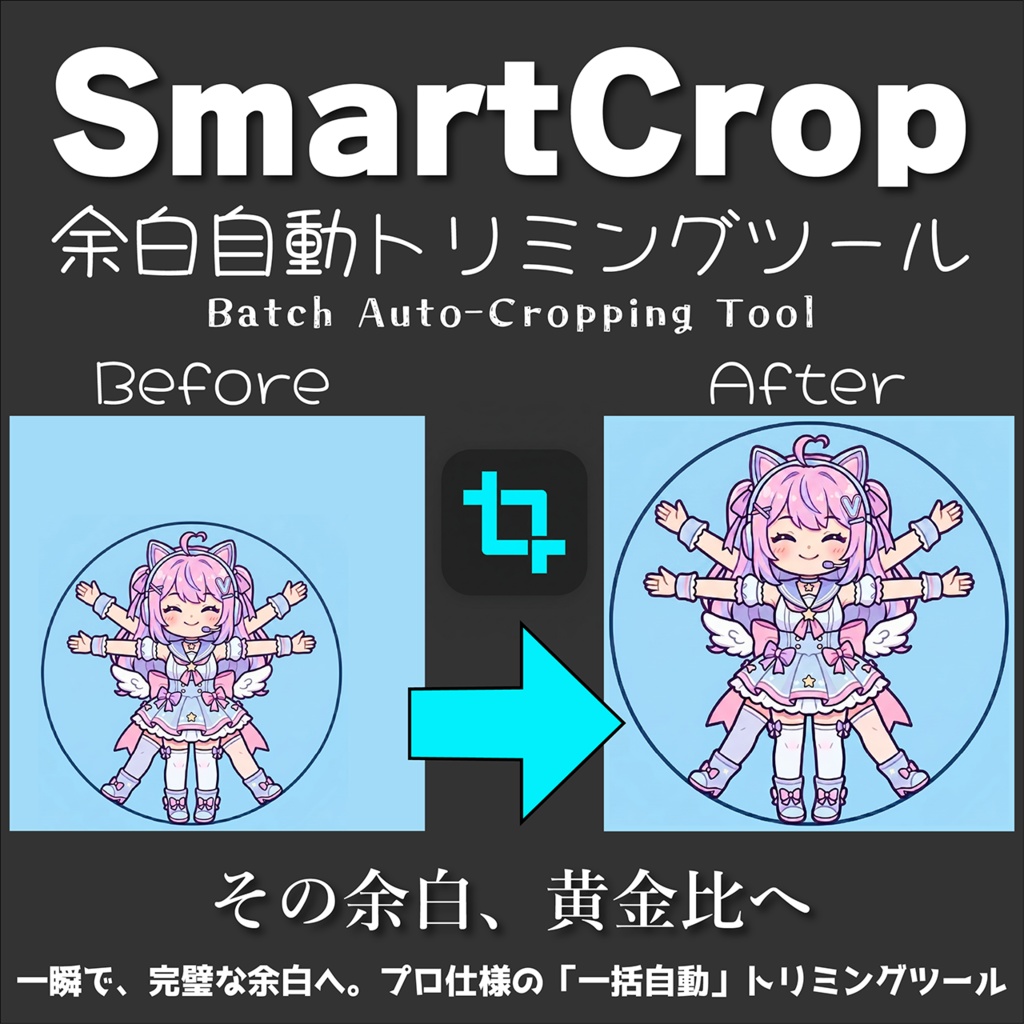 【SmartCrop】ドラッグ＆ドロップで一括余白調整＆リサイズ！イラスト素材制作の神ツール