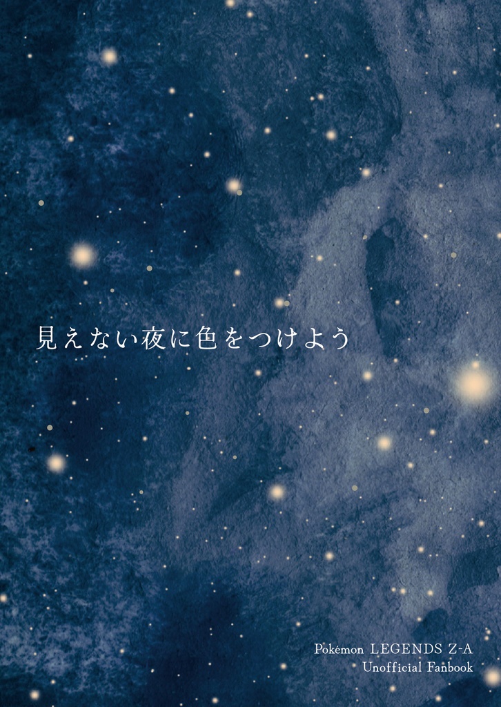カラセイまとめ本1『見えない夜に色をつけよう』