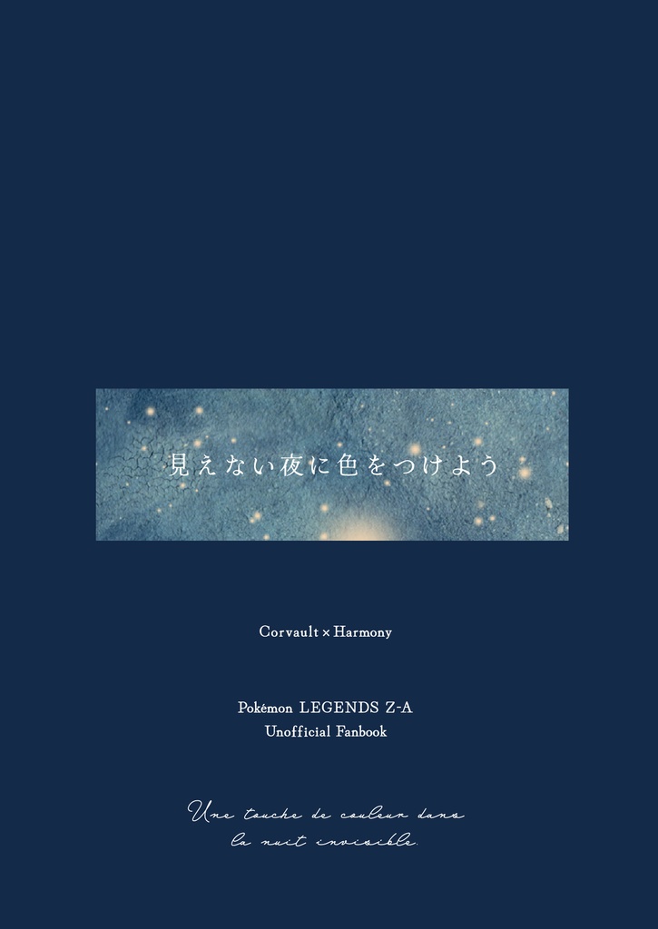 カラセイまとめ本1『見えない夜に色をつけよう』