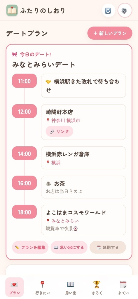 【無料】ふたりのしおり|デートの計画と思い出をふたりで残せるカップル手帳アプリ