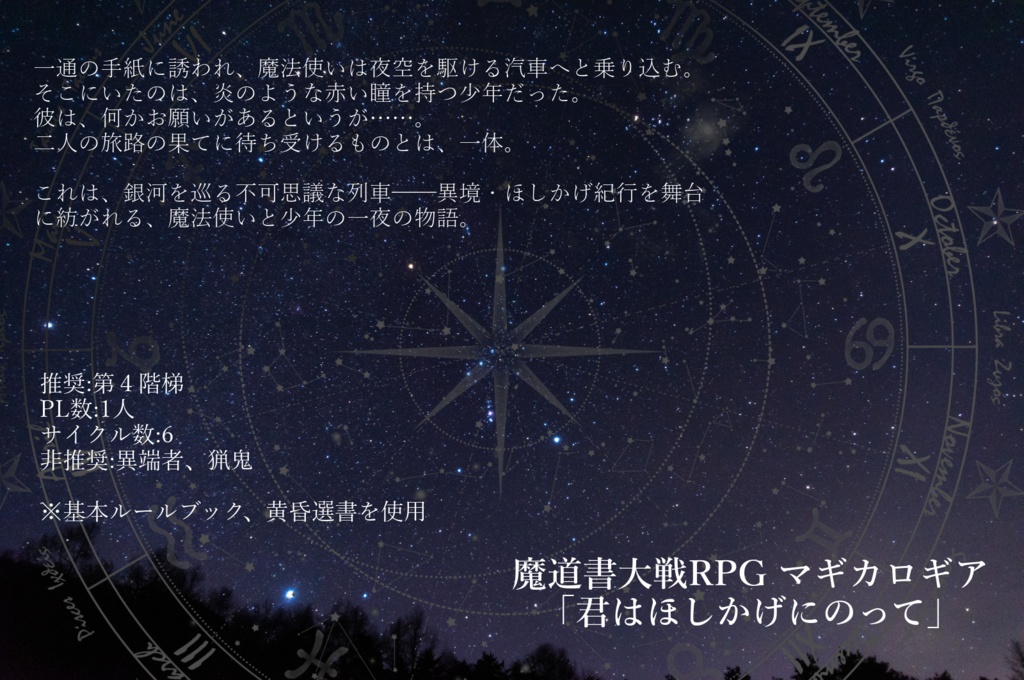 【DLC】マギカロギアシナリオ「君はほしかげにのって」