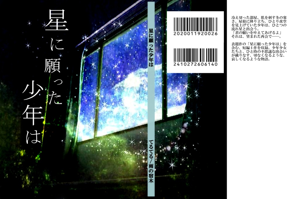 【創作小説】『星に願った少年は』