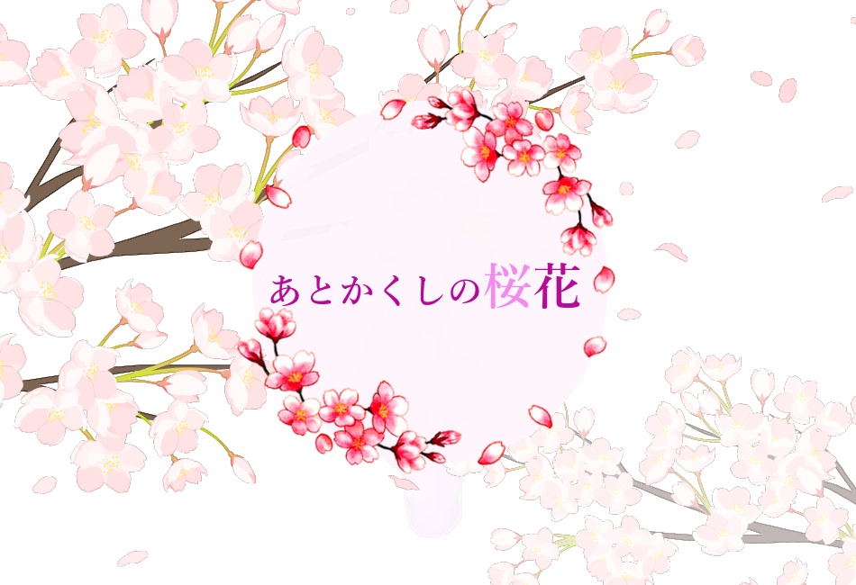【無配】マギカロギアシナリオ「あとかくしの桜花」