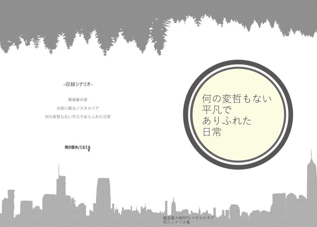 【DLC】マギカロギアシナリオ集『何の変哲もない平凡でありふれた日常』