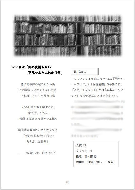 【冊子】マギカロギアシナリオ集『何の変哲もない平凡でありふれた日常』