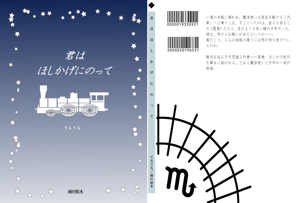 【冊子】マギカロギア リプレイ&シナリオ『君はほしかげにのって』