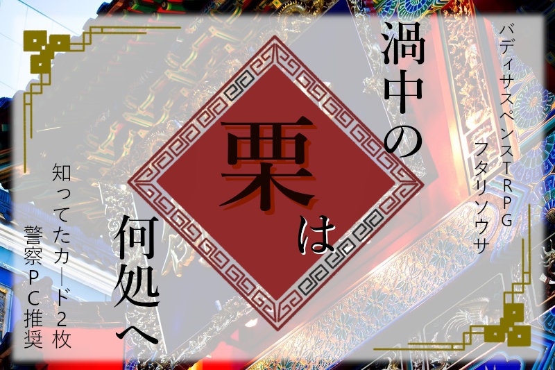 【無配】フタリソウサシナリオ「渦中の栗は何処へ」