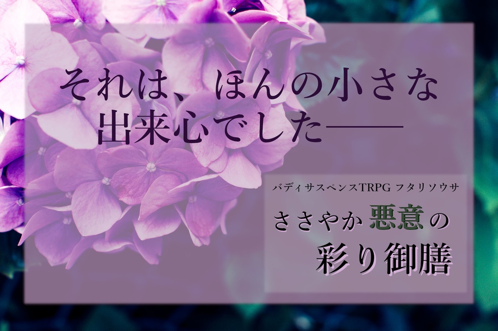 【無配】フタリソウサシナリオ「ささやか悪意の彩り御膳」
