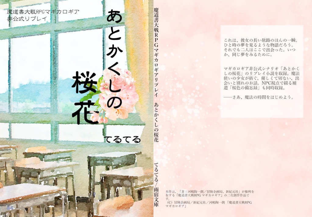 【冊子】マギカロギアリプレイ小説『あとかくしの桜花』