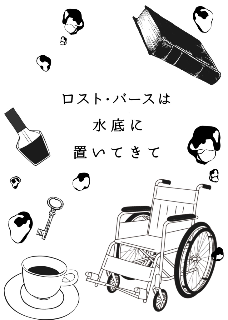 ロスト・バースは水底に置いてきて