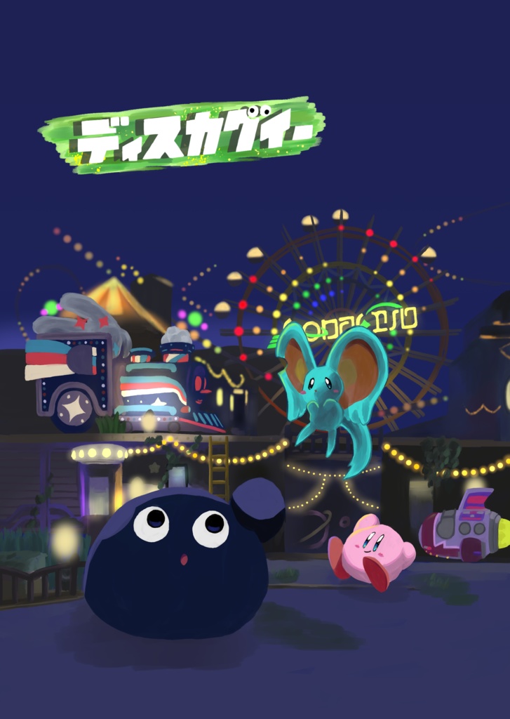 ディスカグイー