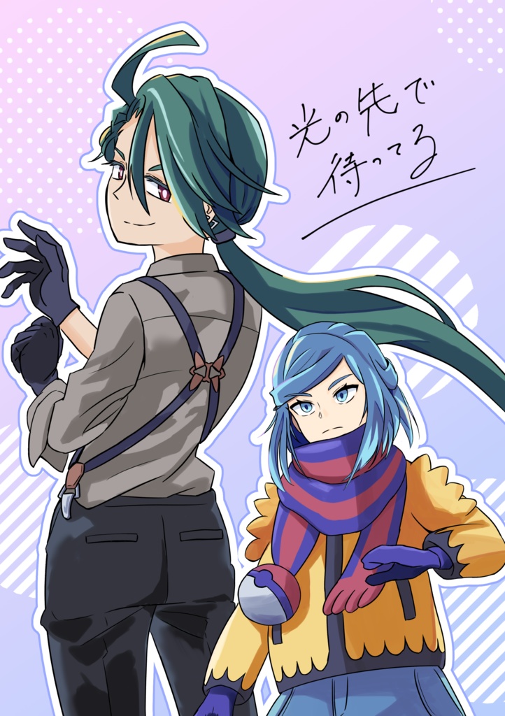 光の先で待ってる