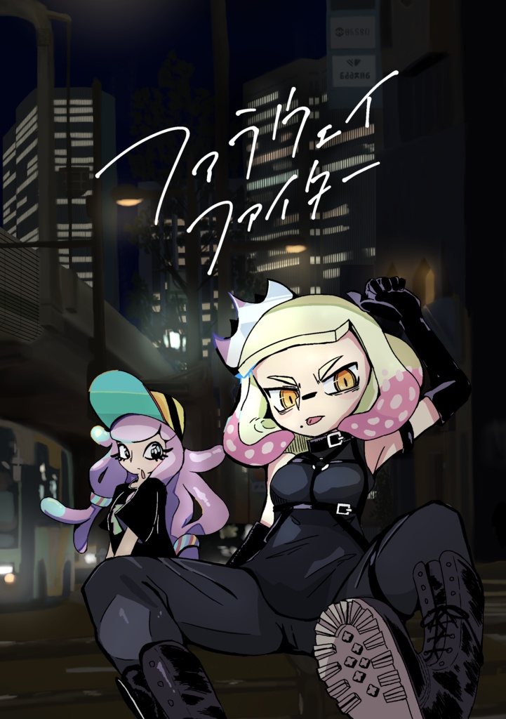 ファラウェイファイター