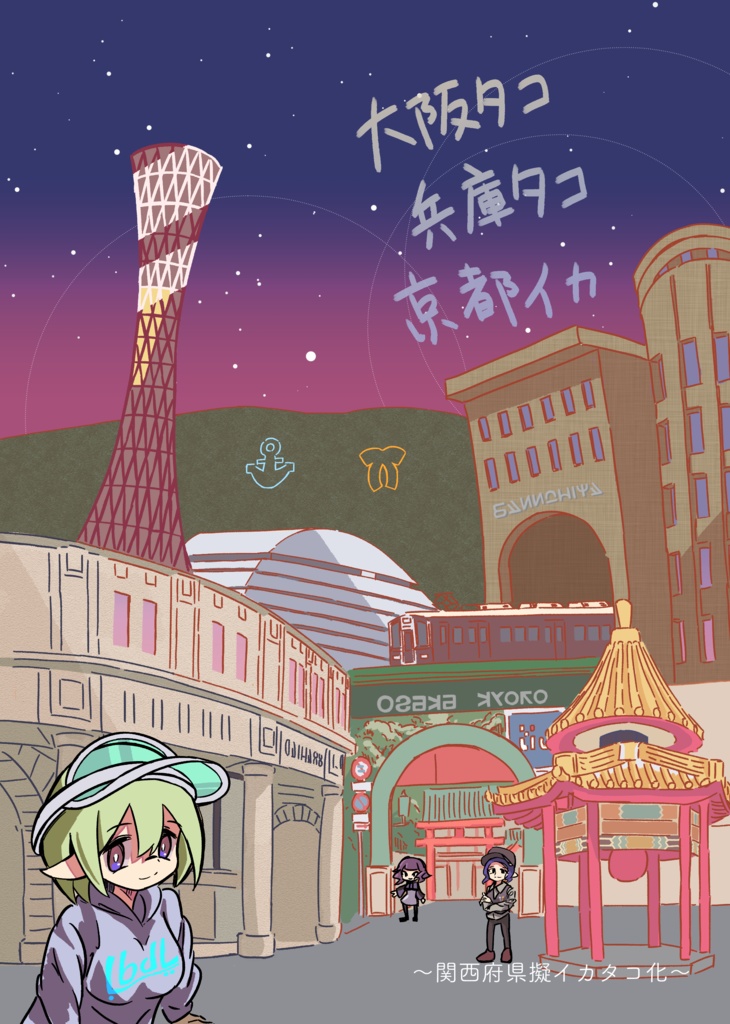 大阪タコ兵庫タコ京都イカ