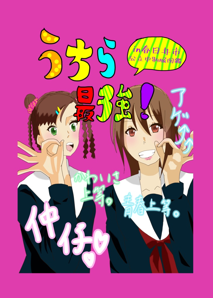 うちら最強！in春日井市公立中制服図鑑