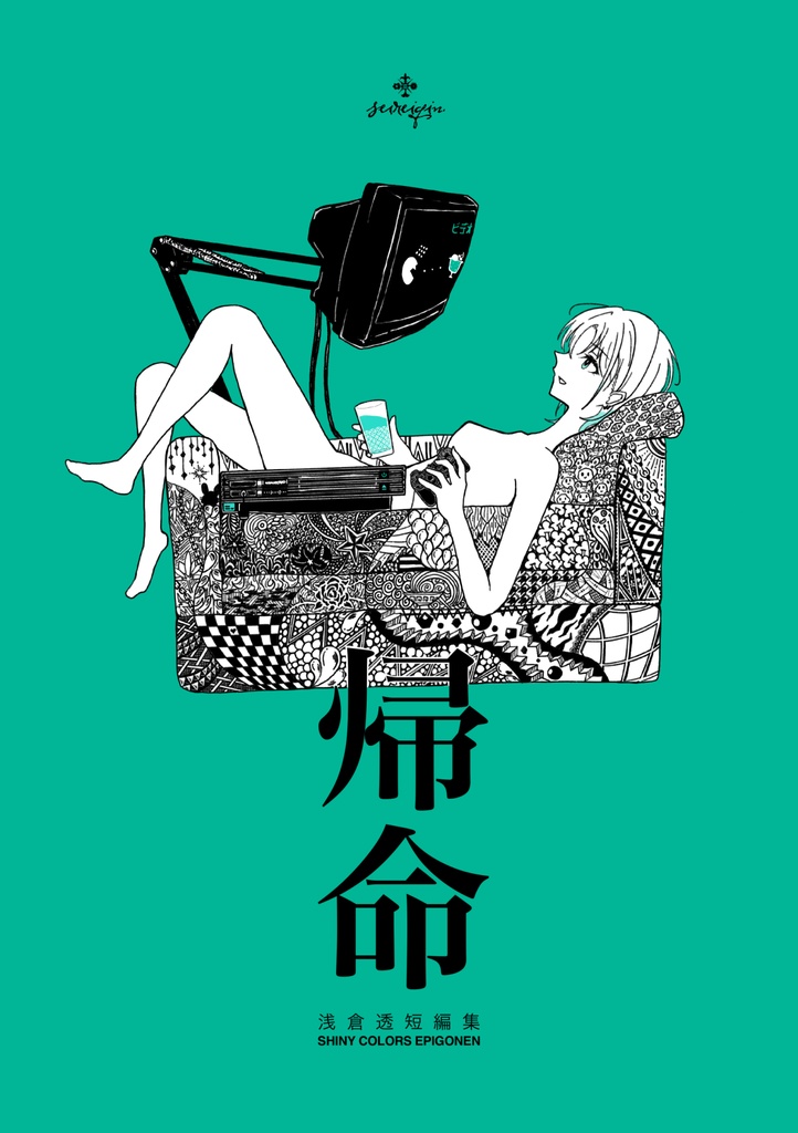 帰命 浅倉透短編集