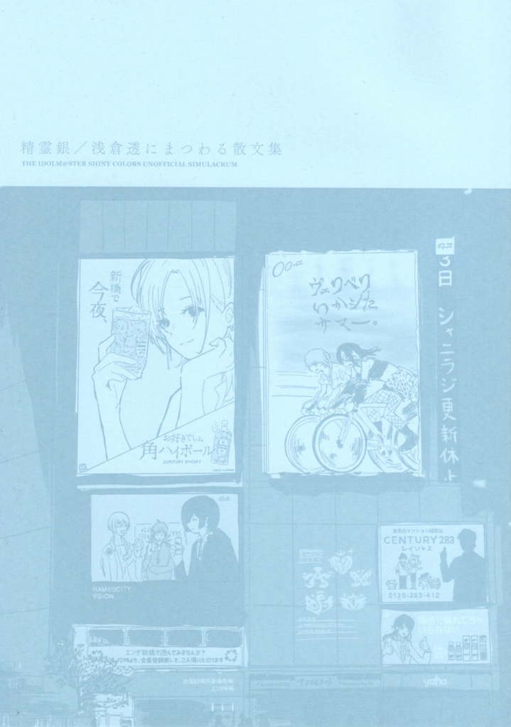 浅倉透にまつわる散文集