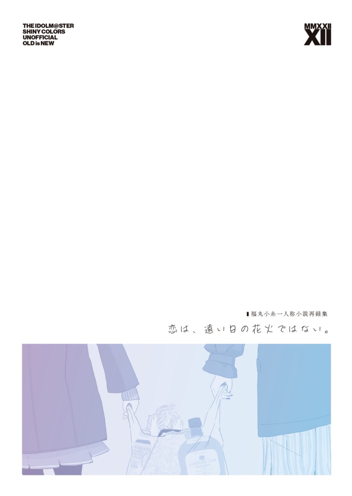 福丸小糸一人称小説再録集〜恋は、遠い日の花火ではない。