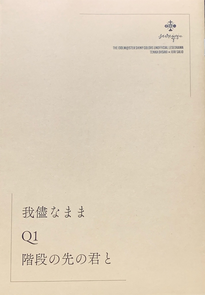 我儘なままQ1  階段の先の君と