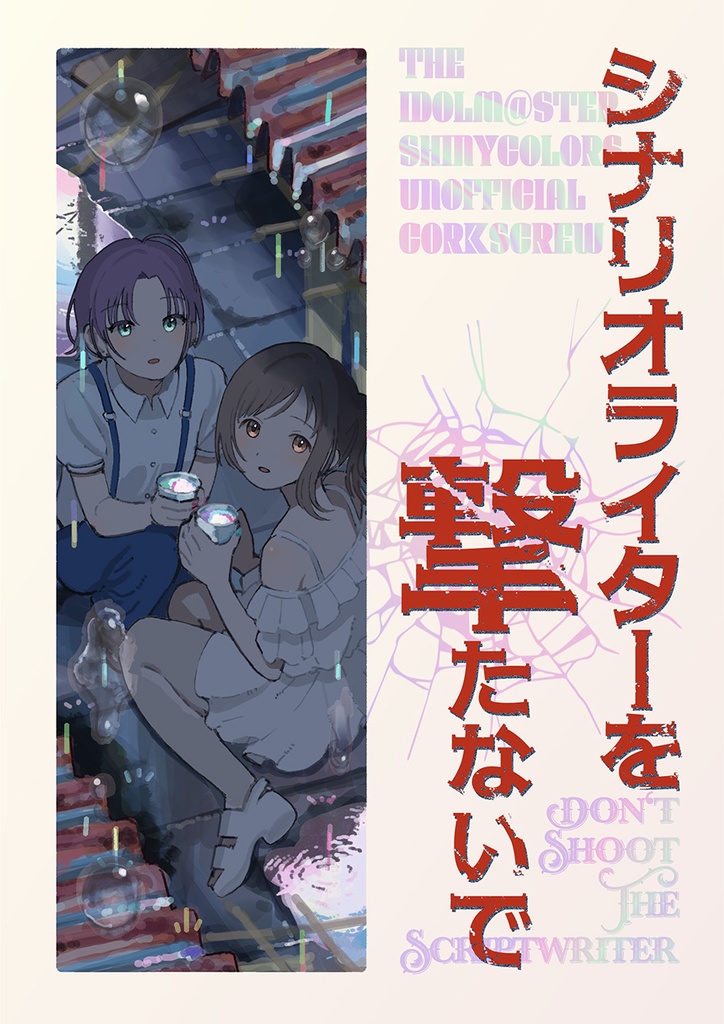 シナリオライターを撃たないで