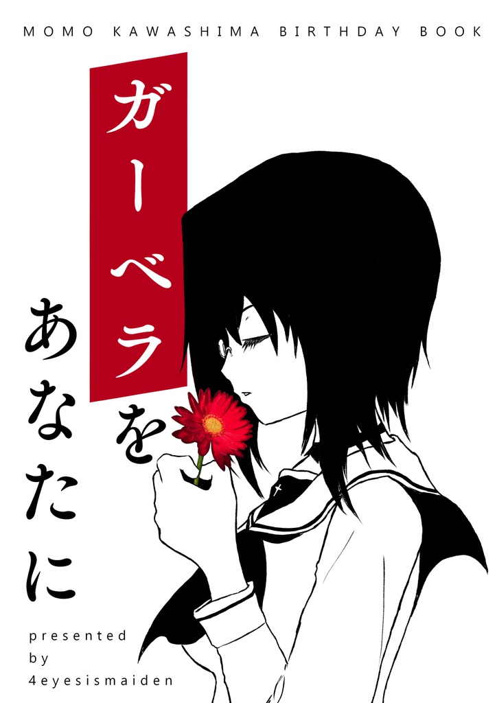 ガーベラをあなたに