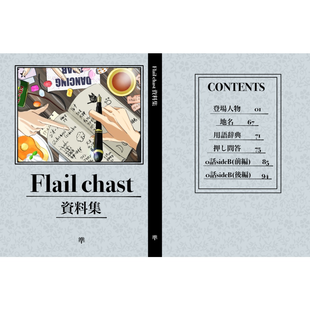 Flail chast 資料集