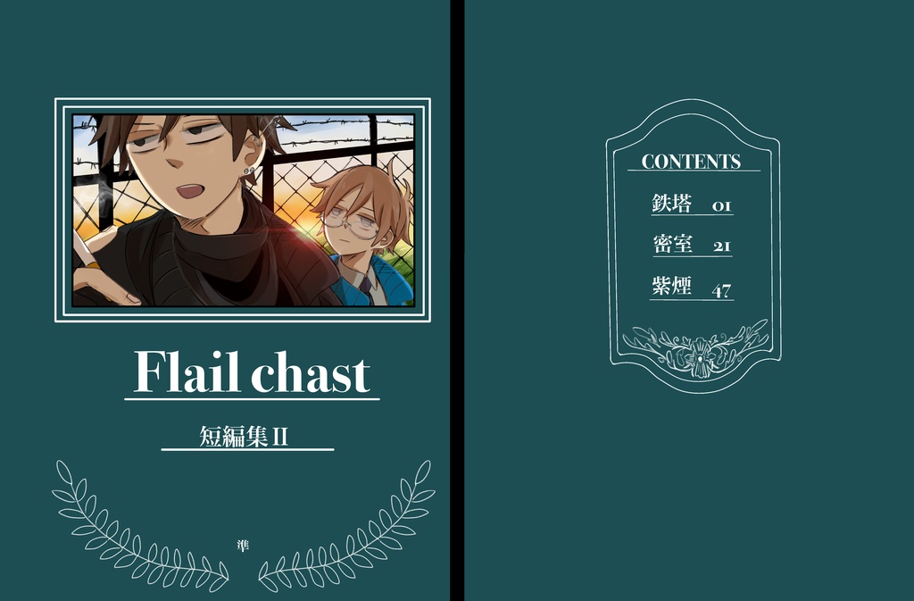 Flail chast 短編集Ⅱ