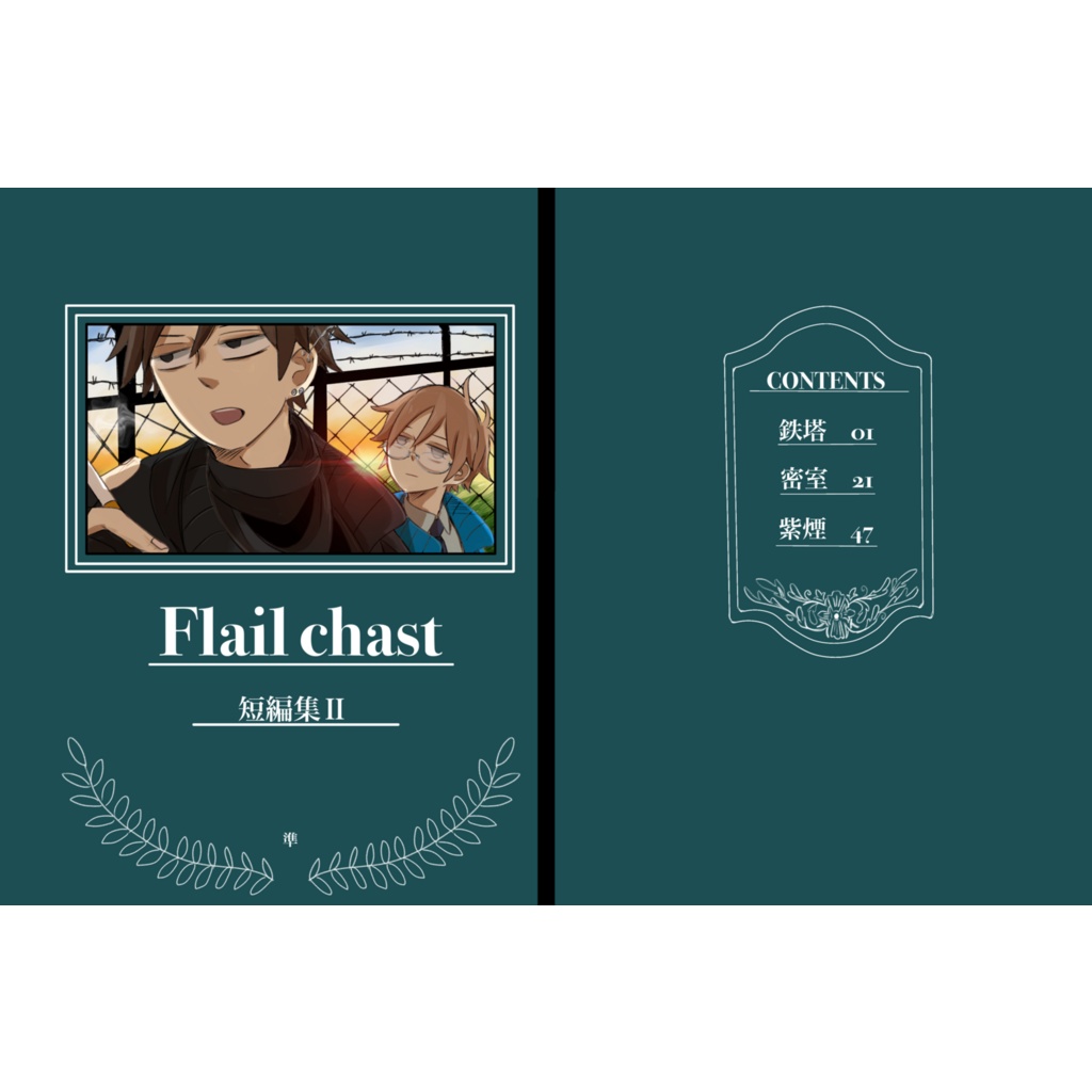 Flail chast 短編集Ⅱ