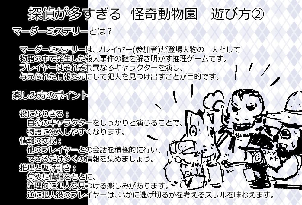 【無料マダミス】探偵が多すぎる 怪奇動物園(マーダーミステリーシナリオ)