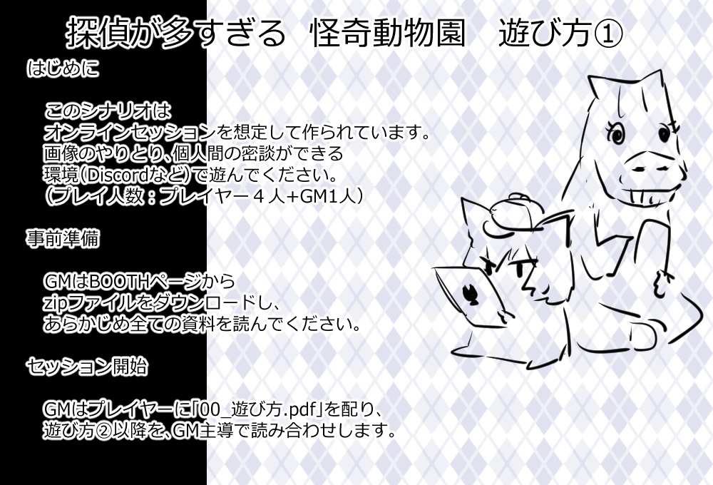 【無料マダミス】探偵が多すぎる 怪奇動物園(マーダーミステリーシナリオ)