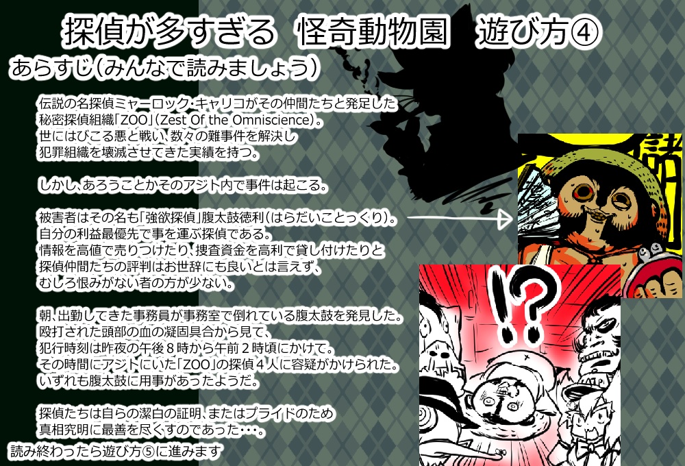 【無料マダミス】探偵が多すぎる 怪奇動物園(マーダーミステリーシナリオ)